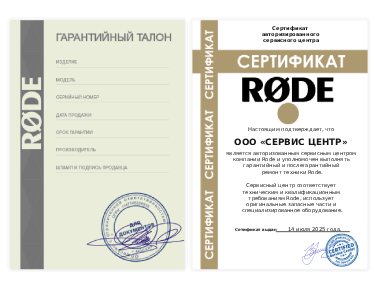 Сертификат Rode